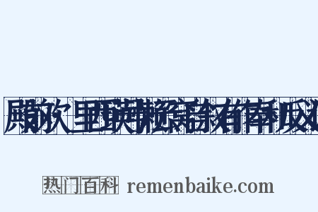 殿前欢·里西瑛号懒云窝自叙有作奉和反义词是什么意思的图片